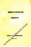 检测技术与自动化仪表实验指导书