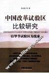 中国改革试验区比较研究