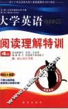 大学英语160篇阅读理解特训  4级