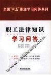 职工法律知识学习问答