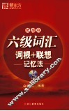 六级词汇词根+联想记忆法  便携版