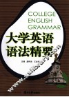 大学英语语法精要