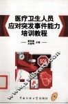 医疗卫生人员应对突发事件能力培训教程