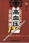 高血压自我调理135