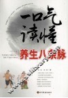 一口气读懂养生八条脉