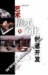 艺术展示与文化创意开发