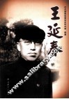 王延春