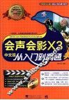 会声会影X3中文版从入门到精通