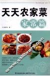 天天农家菜  家常篇