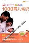 好妈妈不可不知的1000育儿常识