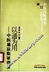 中医药畅销书选粹  以通为用  中医通法临证指要  第2版