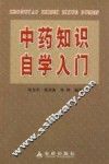 中药知识自学入门