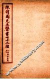 陈修园先生医书七十二种  女科要点  卷1-3  医学實在易  卷1-4