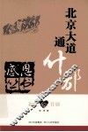 感恩丛书  北京·什邡  北京大道通什邡