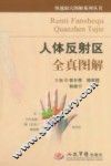 人体反射区全真图解