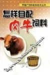 怎样自配肉牛饲料