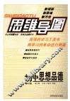 思维导图  初中思想品德  修订版