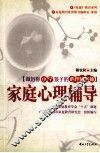 家庭心理辅导  做好你小学孩子的心理辅导师