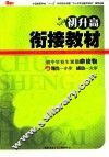 初升高衔接教材  化学