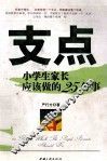 支点  小学生家长应该做的25件事