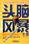 头脑风暴全集