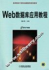 Web数据库应用教程
