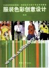 服装色彩创意设计  第2版