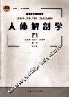 人体解剖学  第10版