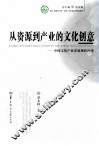 从资源到产业的文化创意  中国文化产业发展现状评述