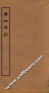事林广记  帝系类  卷1-4