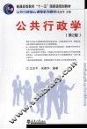 公共行政学  第2版