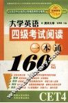 大学英语考试四级阅读一本通160篇