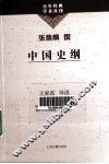 中国史纲