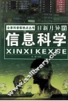 日新月异的信息科学