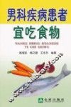 男科疾病患者宜吃食物