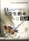 大学生职业指导