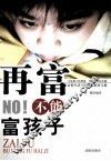 再富不能富孩子