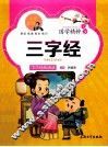 国学精粹  三字经  注音美绘
