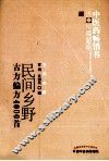 中医药畅销书选粹  民间乡野古方偏方4000首
