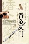 全国香灸从业人员培训教材  香灸入门