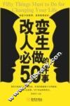 改变人生必做的50件事