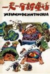 一天一个新童话