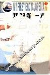 我的第一本百科书  军事卷＆科技卷