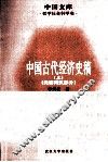 中国古代经济史稿  先秦两汉部分