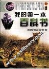我的第一本百科书  动物卷＆植物卷