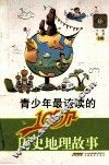 青少年最该读的100个历史地理故事