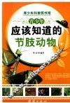 青少年应该知道的节肢动物