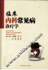 临床内科常见病诊疗学