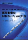 医学影像学同步练习与应试指南