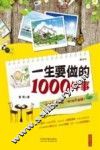 一生要做的1000件事